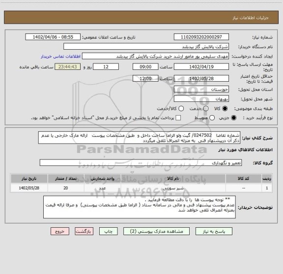 استعلام شماره تقاضا   0247502/ گیت ولو الزاما ساخت داخل و  طبق مشخصات پیوست   ارائه مارک خارجی یا عدم ذکر آن درپیشنهاد فنی  به منزله انصراف تلقی میگردد