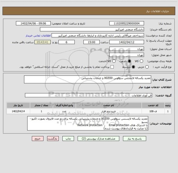 استعلام تمدید یکساله لایسنس سوفوس XG550 و خدمات پشتیبانی