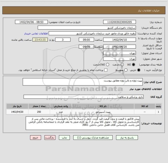 استعلام پیپت ژوژه و بالن ژوژه مطابق پیوست