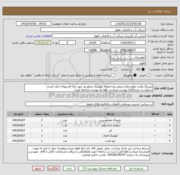 استعلام بلبرینگ وکیت تنظیم ولتاژ ژنراتور برق-صفحه کوپلینگ ژنراتور-پل دیود سه فاز-پروانه خنک کننده
درخواست خریدکالابه پیوست میباشد. لطفا به پیوست مراجعه شود