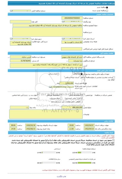 مناقصه، مناقصه عمومی یک مرحله ای اجرای بهسازی کتابخانه آیت الله انتظاری هشترود