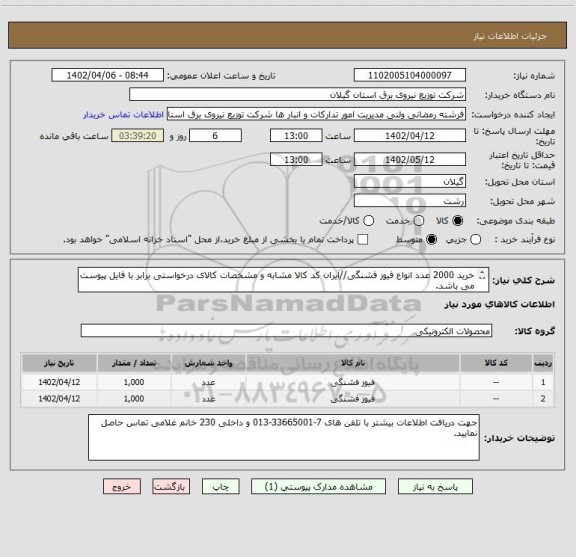 استعلام خرید 2000 عدد انواع فیوز فشنگی//ایران کد کالا مشابه و مشخصات کالای درخواستی برابر با فایل پیوست می باشد.