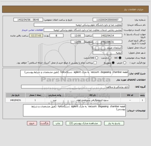 استعلام قطعه vacuum  degassing  chamber  به مارک agilent  دستگاهhplc  (طبق مشخصات و شرایط پیوستی)