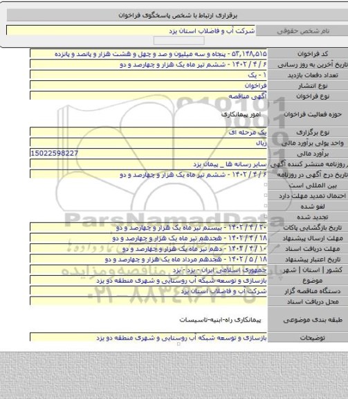 مناقصه, بازسازی و توسعه شبکه آب روستایی و شهری منطقه دو یزد