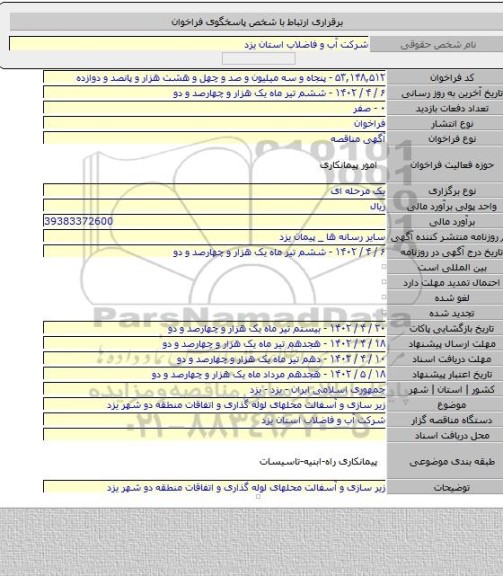 مناقصه, زیر سازی و آسفالت محلهای لوله گذاری و اتفاقات منطقه دو شهر یزد