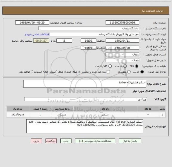 استعلام اسکنر فشارپا(pt-scan)