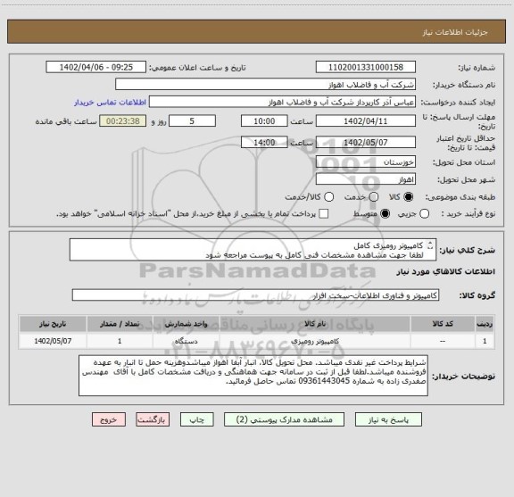 استعلام کامپیوتر رومیزی کامل
لطفا جهت مشاهده مشخصات فنی کامل به پیوست مراجعه شود