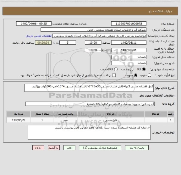 استعلام کابل افشان مسی 3در6-کابل افشان مسی 35+75*3-کابل افشان مسی 4*10-امپ 1000وات پرژکتور