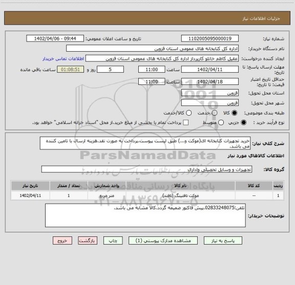 استعلام خرید تجهیزات کتابخانه ای(موکت و...) طبق لیست پیوست.پرداخت به صورت نقد.هزینه ارسال با تامین کننده می باشد.