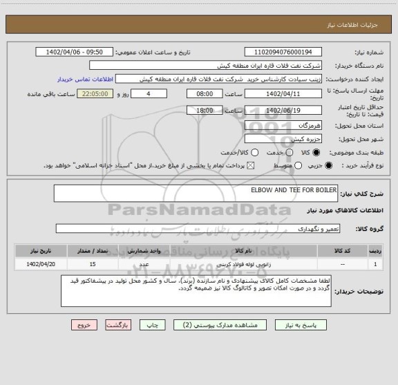 استعلام ELBOW AND TEE FOR BOILER