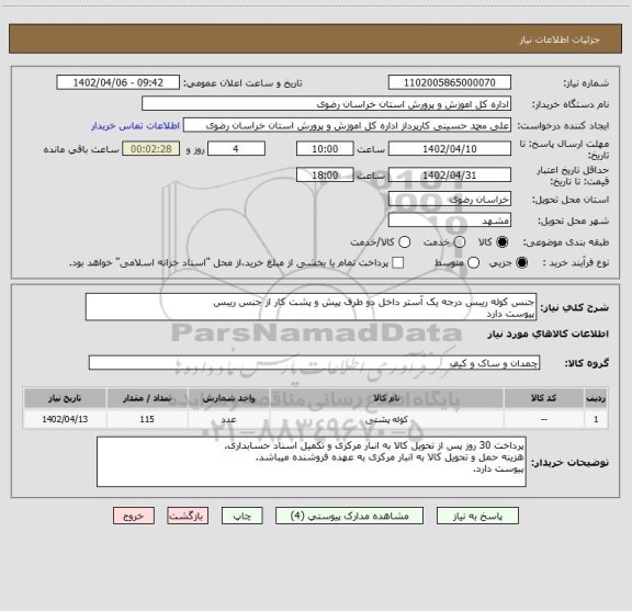 استعلام جنس کوله ریبس درجه یک آستر داخل دو طرف پیش و پشت کار از جنس ریبس
پیوست دارد