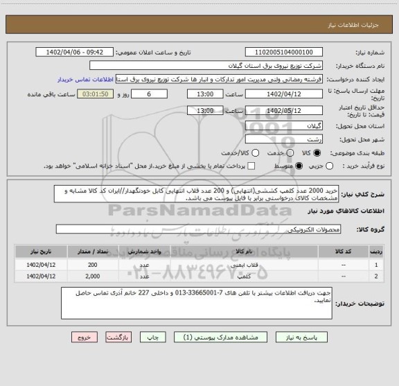 استعلام خرید 2000 عدد کلمپ کششی(انتهایی) و 200 عدد قلاب انتهایی کابل خودنگهدار//ایران کد کالا مشابه و مشخصات کالای درخواستی برابر با فایل پیوست می باشد.