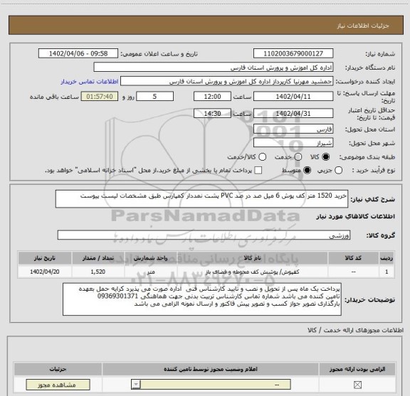 استعلام خرید 1520 متر کف پوش 6 میل صد در صد PVC پشت نمددار کمپارس طبق مشخصات لیست پیوست