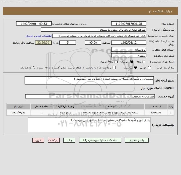 استعلام پشتیبانی و نگهداری شبکه در سطح استان ( مطابق شرح پیوست )