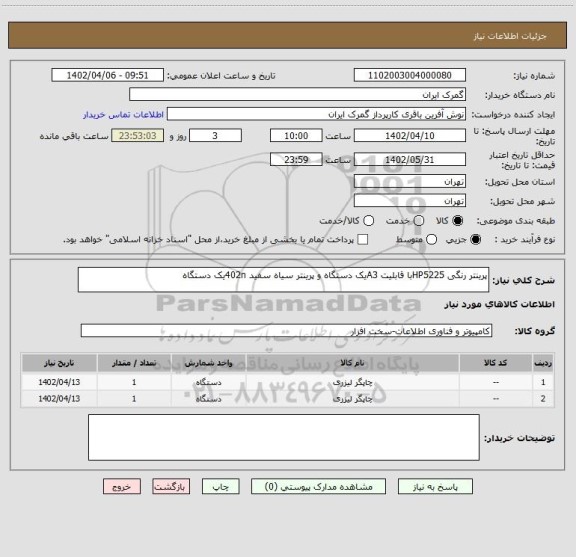 استعلام پرینتر رنگی HP5225با قابلیت A3یک دستگاه و پرینتر سیاه سفید 402nیک دستگاه