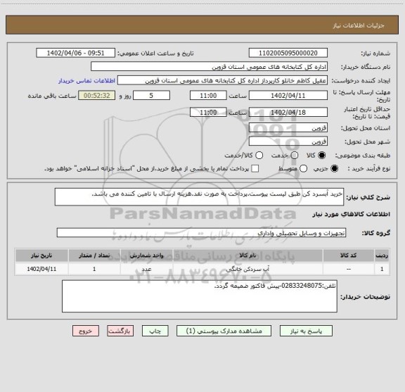 استعلام خرید آبسرد کن طبق لیست پیوست.پرداخت به صورت نقد.هزینه ارسال با تامین کننده می باشد.