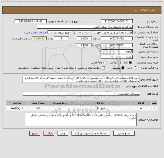 استعلام خرید 300 دستگاه کلید فیوز 160 آمپر مخصوص شبکه با کابل خودنگهدار فشار ضعیف//ایران کد کالا مشابه و مشخصات کالای درخواستی برابر با فایل پیوست می باشد.