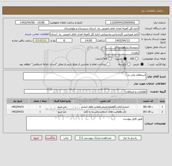 استعلام استعلام چاپ بنر