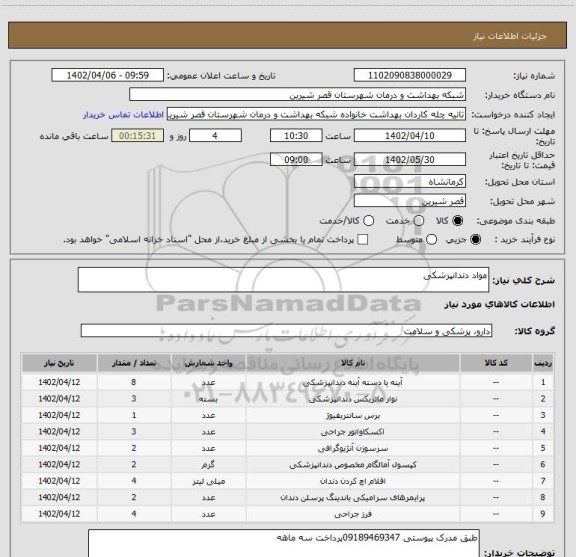 استعلام مواد دندانپزشکی