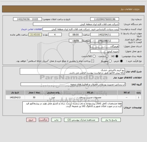 استعلام بیو آنزیم باکتریایی خشک
ارائه پیش فاکتور طبق درخواست پیوست الزامی می باشد.