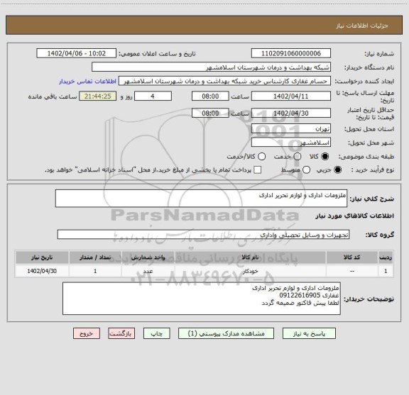 استعلام ملزومات اداری و لوازم تحریر اداری