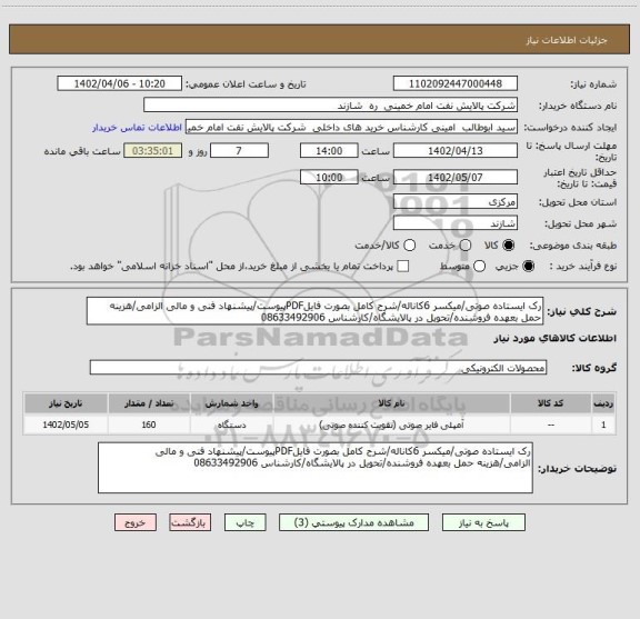 استعلام رک ایستاده صوتی/میکسر 6کاناله/شرح کامل بصورت فایلPDFپیوست/پیشنهاد فنی و مالی الزامی/هزینه حمل بعهده فروشنده/تحویل در پالایشگاه/کارشناس 08633492906