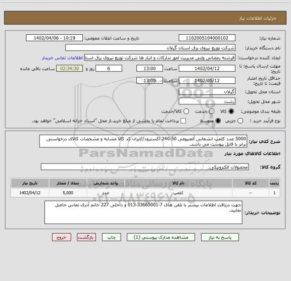 استعلام 5000 عدد کلمپ انشعابی آلمنیومی 50-240 اکسترود//ایران کد کالا مشابه و مشخصات کالای درخواستی برابر با فایل پیوست می باشد.