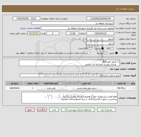 استعلام کرایه خاور 608 
مدارک پیوست /مشابه کد خدمتی