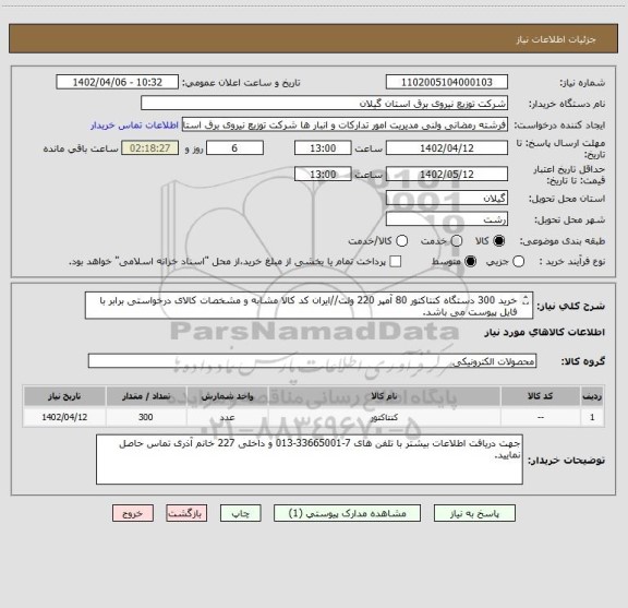 استعلام خرید 300 دستگاه کنتاکتور 80 آمپر 220 ولت//ایران کد کالا مشابه و مشخصات کالای درخواستی برابر با فایل پیوست می باشد.