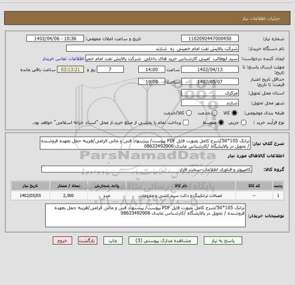 استعلام ترانک 105*50/شرح کامل بصورت فایل PDF پیوست/ پیشنهاد فنی و مالی الزامی/هزینه حمل بعهده فروشنده / تحویل در پالایشگاه /کارشناس عابدی 08633492906