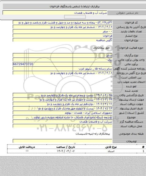 مناقصه, توسعه شبکه جمع آوری فاضلاب جا مانده منطقه مهدیه شهر نهاوند