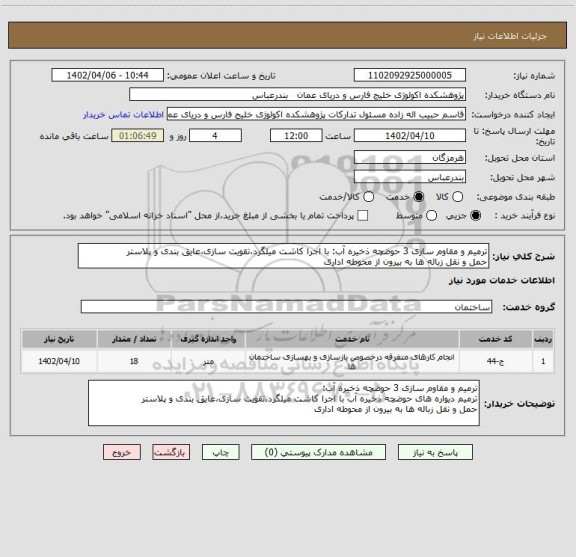 استعلام ترمیم و مقاوم سازی 3 حوضچه ذخیره آب: با اجرا کاشت میلگرد،تقویت سازی،عایق بندی و پلاستر
حمل و نقل زباله ها به بیرون از محوطه اداری