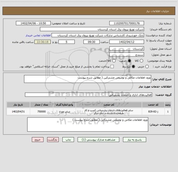 استعلام ورود اطلاعات مکانی و توصیفی مشترکین ( مطابق شرح پیوست