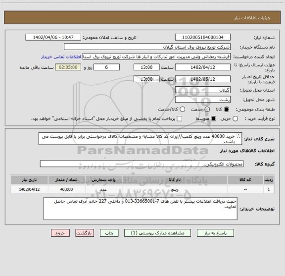 استعلام خرید 40000 عدد وینچ کلمپ//ایران کد کالا مشابه و مشخصات کالای درخواستی برابر با فایل پیوست می باشد.