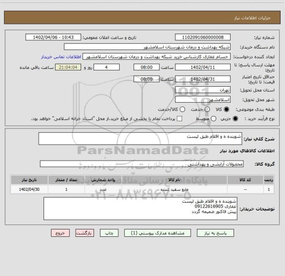 استعلام شوینده ه و اقلام طبق لیست