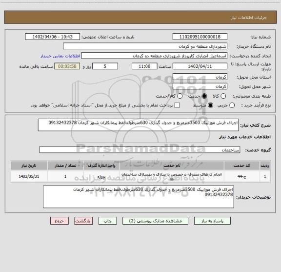 استعلام اجرای فرش موزاییک 3500مترمربع و جدول گذاری 630مترطول.فقط پیمانکاران شهر کرمان 09132432378