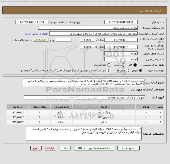 استعلام پرینتر اچ پی 402DN و اسنکر 240 AD ایویژن از هر کدام یک دستگاه و 3 دستگاه مانیتور جی پلاس 24 اینچ (کالاها غیر ریفر) هماهنگی 09193344575 مهندس رجبی