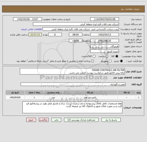 استعلام FISHER CONTROLS AIR FILTER
ارائه پیش فاکتور طبق درخواست پیوست الزامی می باشد.