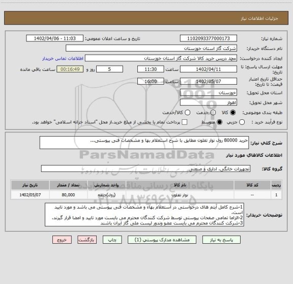 استعلام خرید 80000 رول نوار تفلون مطابق با شرح استعلام بها و مشخصات فنی پیوستی...