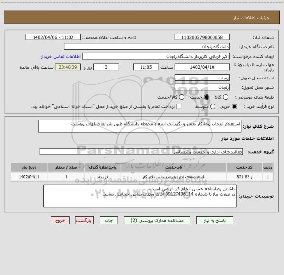 استعلام استعلام انتخاب پیمانکار تعمیر و نگهداری ابنیه و محوطه دانشگاه طبق شرایط فایلهای پیوست