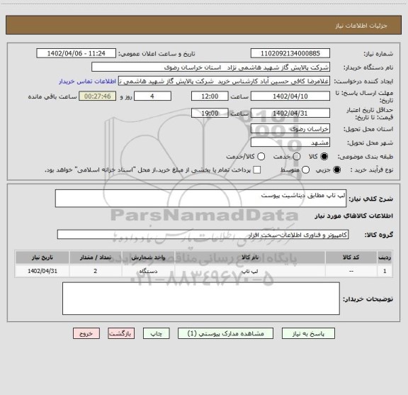 استعلام لپ تاپ مطابق دیتاشیت پیوست