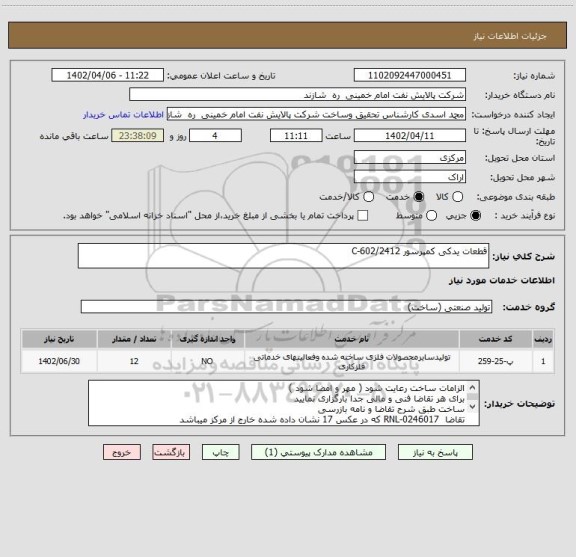 استعلام قطعات یدکی کمپرسور C-602/2412