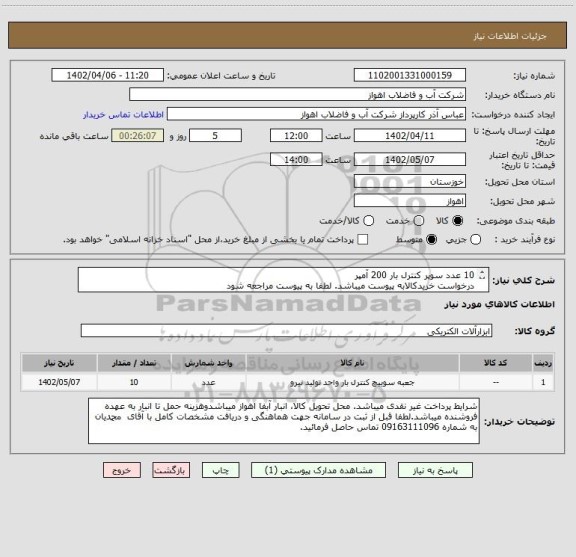 استعلام 10 عدد سوپر کنترل بار 200 آمپر
درخواست خریدکالابه پیوست میباشد. لطفا به پیوست مراجعه شود