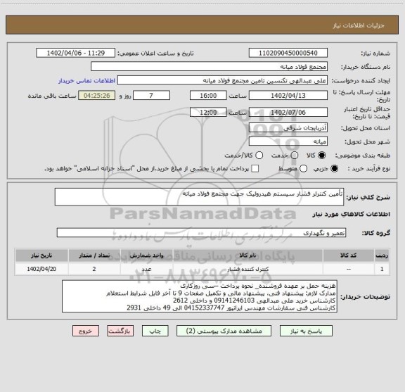 استعلام تأمین کنترلر فشار سیستم هیدرولیک جهت مجتمع فولاد میانه