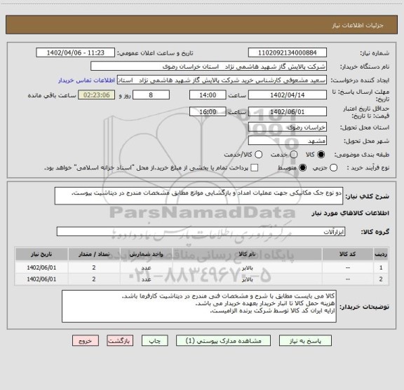 استعلام دو نوع جک مکانیکی جهت عملیات امداد و بازگشایی موانع مطابق مشخصات مندرج در دیتاشیت پیوست.