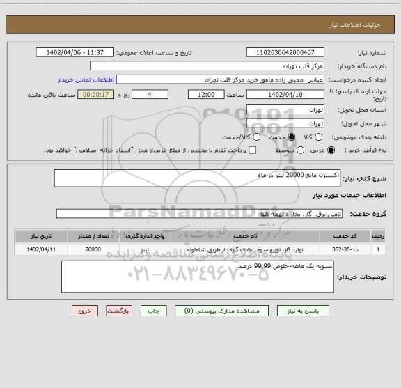 استعلام اکسیژن مایع 20000 لیتر در ماه