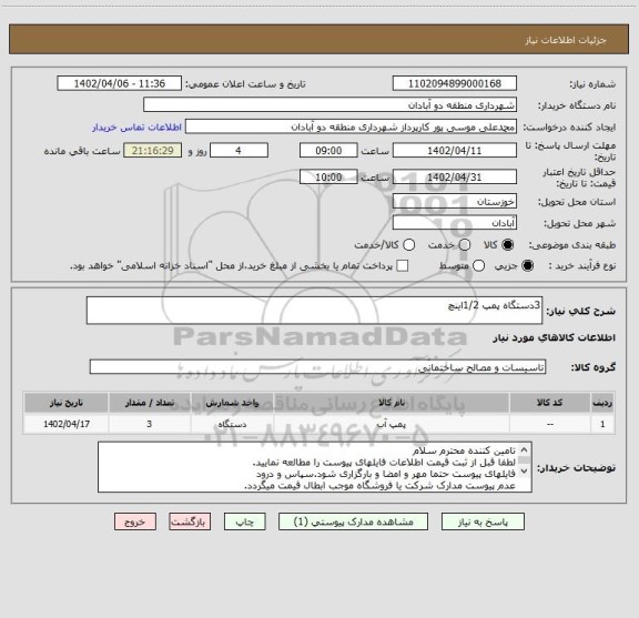 استعلام 3دستگاه پمپ 1/2اینچ