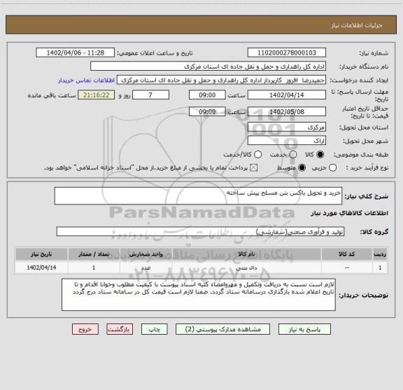 استعلام خرید و تحویل باکس بتن مسلح پیش ساخته