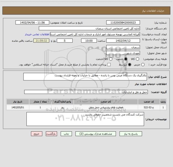 استعلام بکارگیری یک دستگاه مینی بوس با راننده - مطابق با جزئیات و نمونه قرارداد پیوست