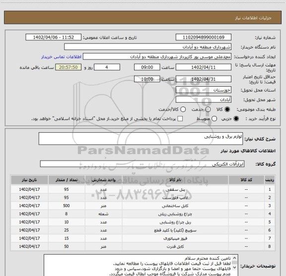 استعلام لوازم برق و روشنایی